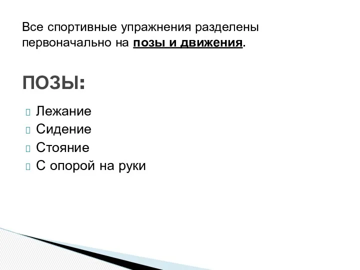 Лежание Сидение Стояние С опорой на руки Все спортивные упражнения разделены