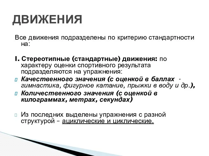 Все движения подразделены по критерию стандартности на: I. Стереотипные (стандартные) движения: