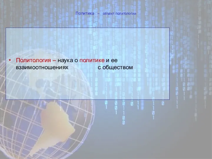 Политика – объект политологии Политология – наука о политике и ее взаимоотношениях с обществом