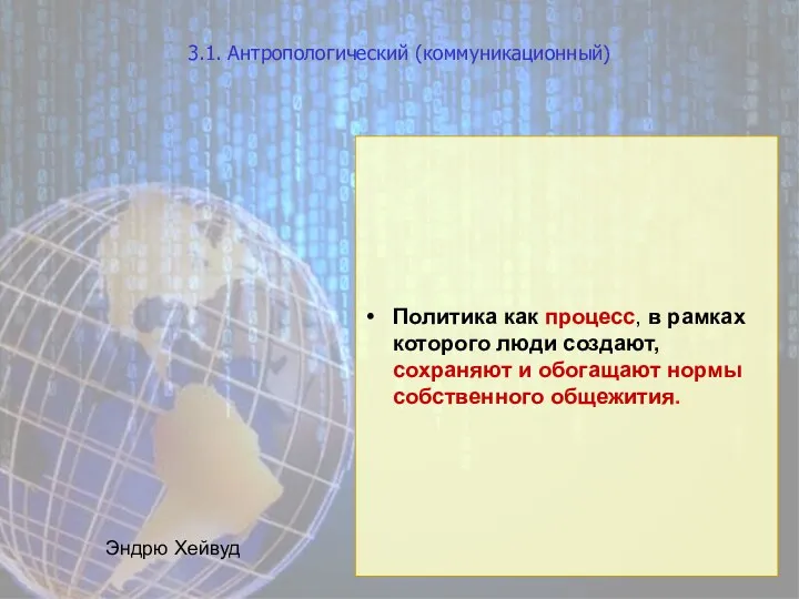 3.1. Антропологический (коммуникационный) Политика как процесс, в рамках которого люди создают,