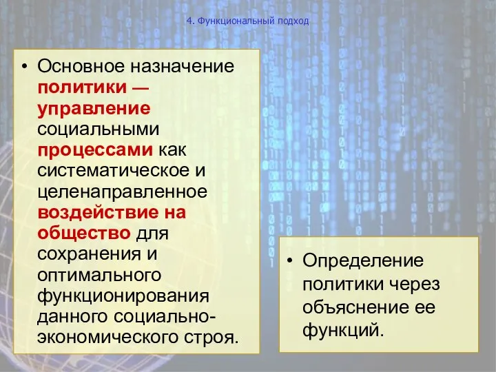 4. Функциональный подход Основное назначение политики — управление социальными процессами как