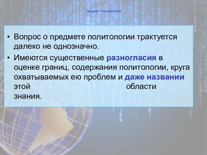 Предмет политологии Вопрос о предмете политологии трактуется далеко не однозначно. Имеются