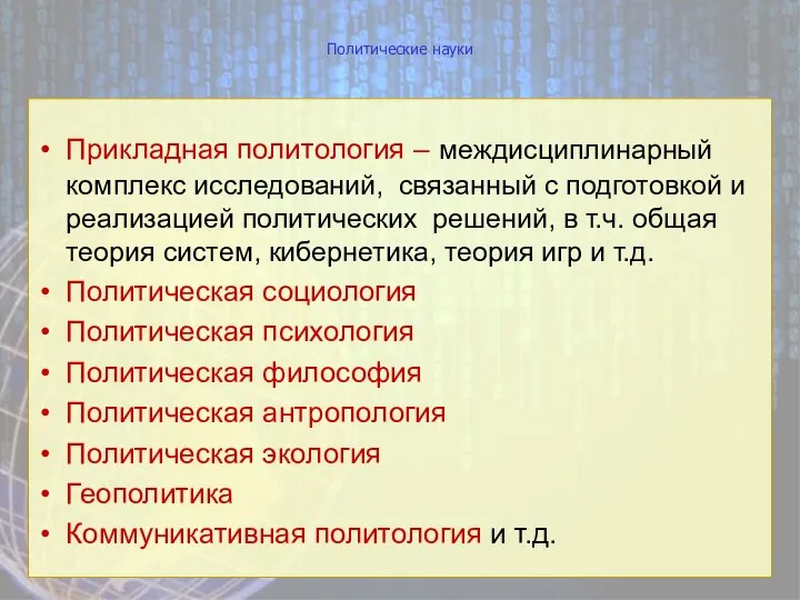 Политические науки Прикладная политология – междисциплинарный комплекс исследований, связанный с подготовкой