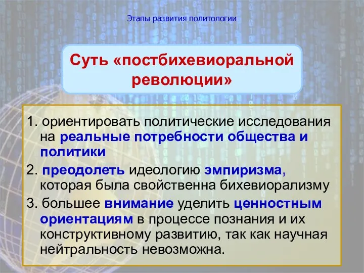 Этапы развития политологии 1. ориентировать политические исследования на реальные потребности общества