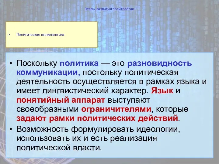 Этапы развития политологии Поскольку политика — это разновидность коммуникации, постольку политическая