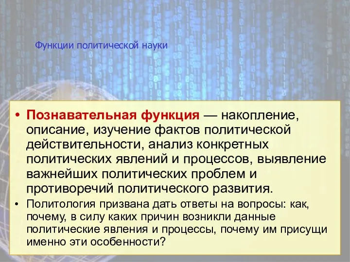 Функции политической науки Познавательная функция — накопление, описание, изучение фактов политической