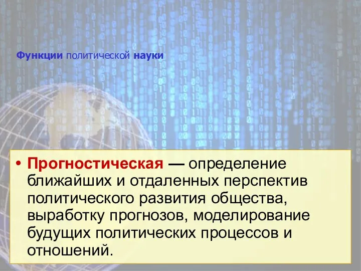 Функции политической науки Прогностическая — определение ближайших и отдаленных перспектив политического