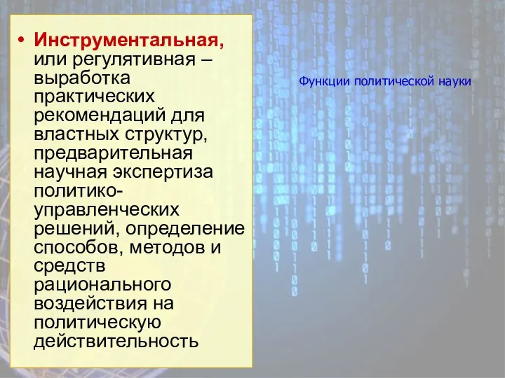 Функции политической науки Инструментальная, или регулятивная – выработка практических рекомендаций для