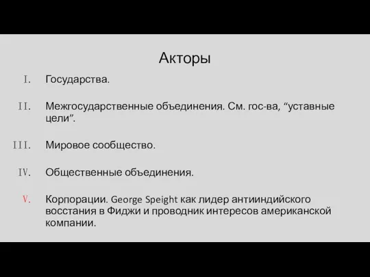 Акторы Государства. Межгосударственные объединения. См. гос-ва, “уставные цели”. Мировое сообщество. Общественные