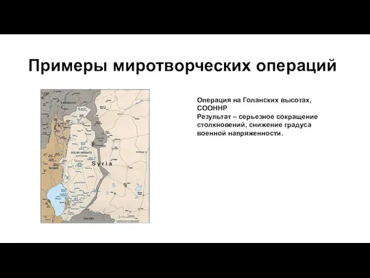 Примеры миротворческих операций Операция на Голанских высотах, СООННР Результат – серьезное