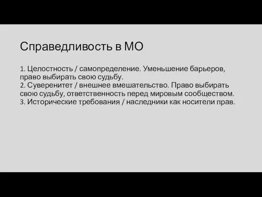 Справедливость в МО 1. Целостность / самопределение. Уменьшение барьеров, право выбирать