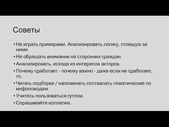 Советы Не играть примерами. Анализировать логику, стоящую за ними. Не обращать