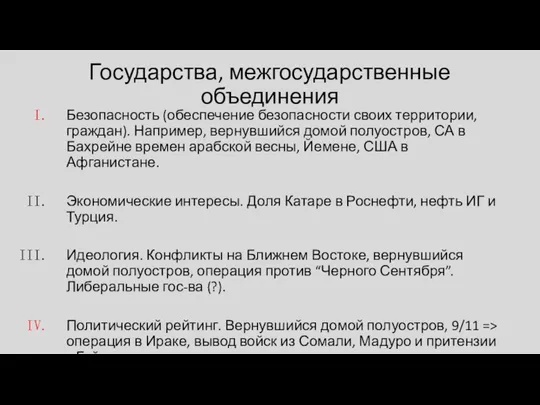 Государства, межгосударственные объединения Безопасность (обеспечение безопасности своих территории, граждан). Например, вернувшийся