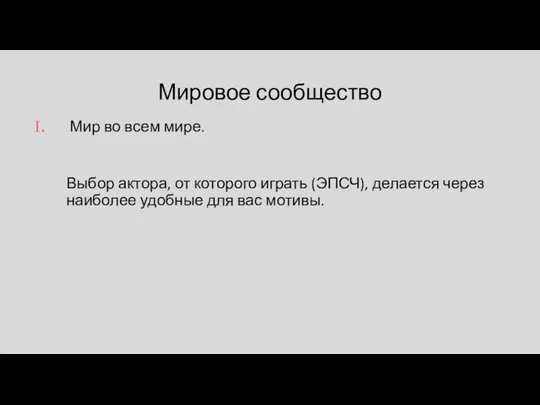 Мировое сообщество Мир во всем мире. Выбор актора, от которого играть