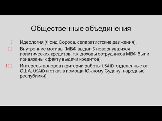 Общественные объединения Идеология (Фонд Сороса, сепаратистские движения). Внутренние мотивы (МВФ выдал