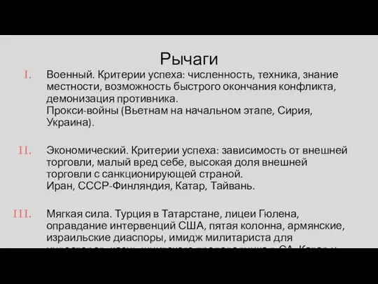 Рычаги Военный. Критерии успеха: численность, техника, знание местности, возможность быстрого окончания