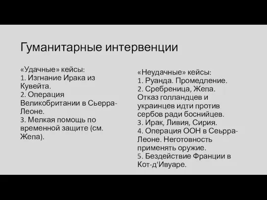 Гуманитарные интервенции «Удачные» кейсы: 1. Изгнание Ирака из Кувейта. 2. Операция