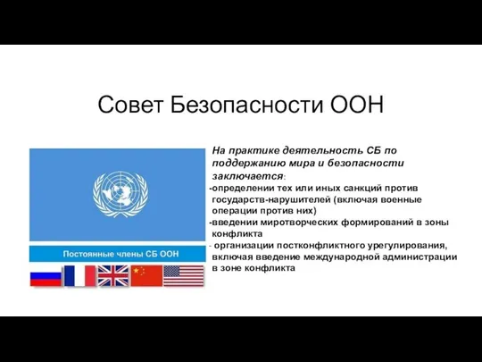 Совет Безопасности ООН На практике деятельность СБ по поддержанию мира и