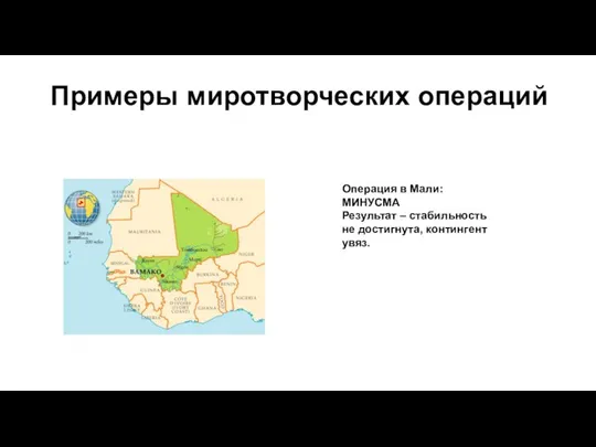 Примеры миротворческих операций Операция в Мали: МИНУСМА Результат – стабильность не достигнута, контингент увяз.