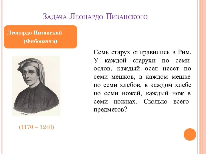 Задача Леонардо Пизанского (1170 – 1240) Семь старух отправились в Рим.