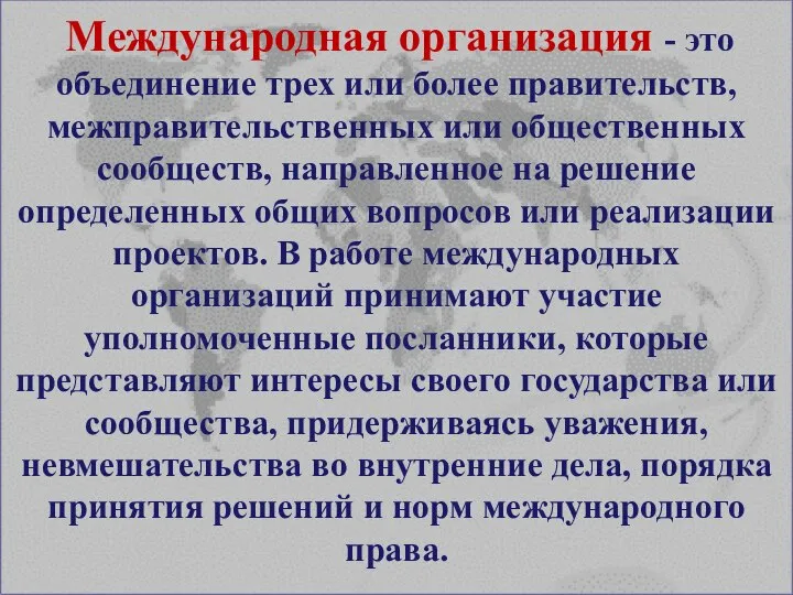 Международная организация - это объединение трех или более правительств, межправительственных или