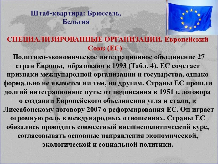 СПЕЦИАЛИЗИРОВАННЫЕ ОРГАНИЗАЦИИ. Европейский Союз (ЕС) – Политико-экономическое интеграционное объединение 27 стран