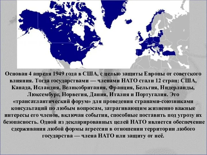 Основан 4 апреля 1949 года в США, с целью защиты Европы