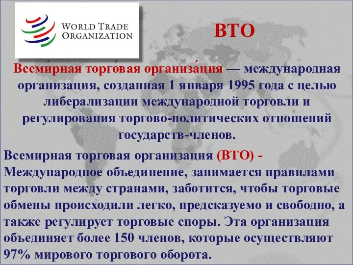 Всемирная торговая организация (ВТО) - Международное объединение, занимается правилами торговли между