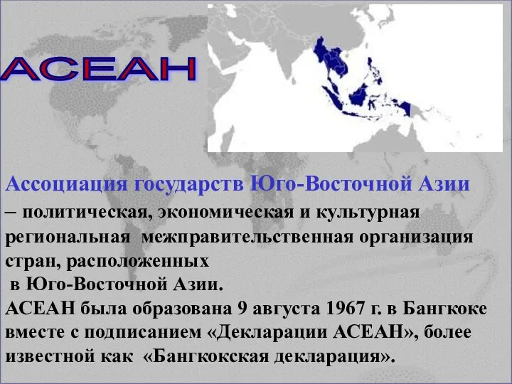 АСЕАН Ассоциация государств Юго-Восточной Азии – политическая, экономическая и культурная региональная