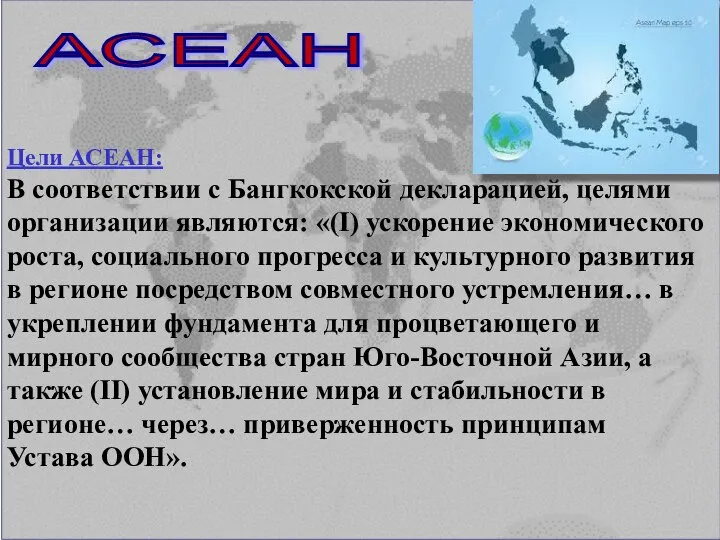 АСЕАН Цели АСЕАН: В соответствии с Бангкокской декларацией, целями организации являются: