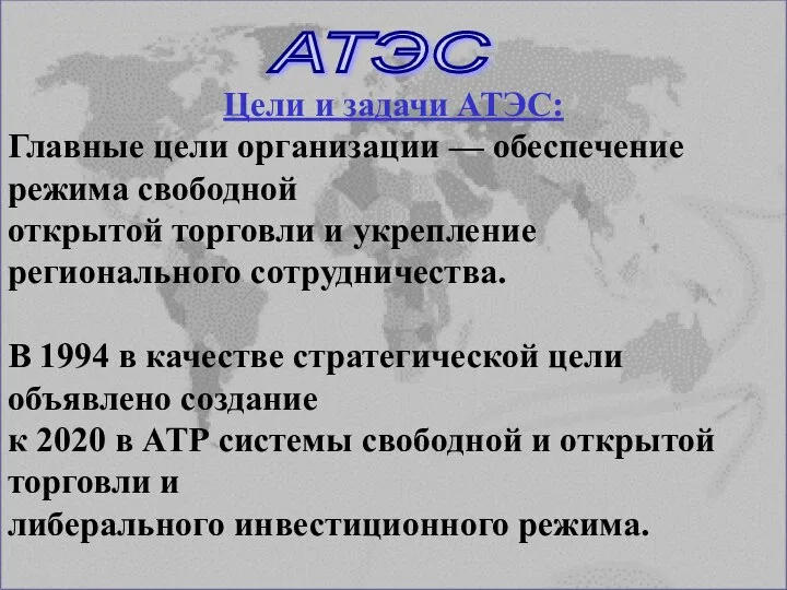 Цели и задачи АТЭС: Главные цели организации — обеспечение режима свободной