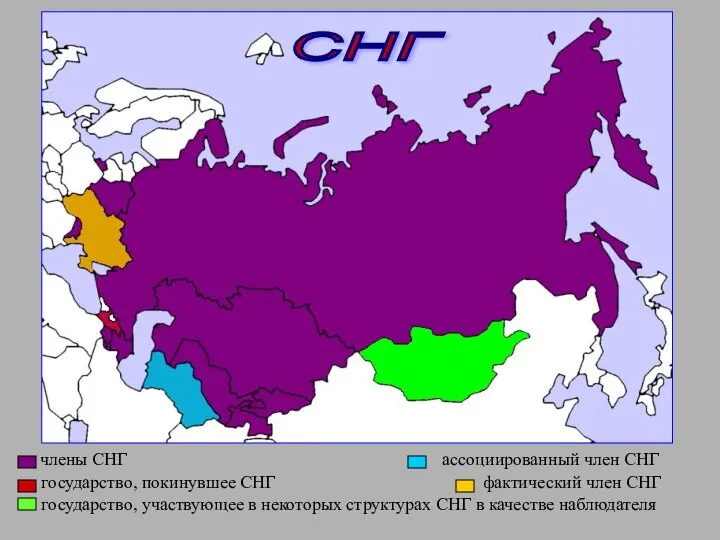 члены СНГ ассоциированный член СНГ государство, покинувшее СНГ фактический член СНГ