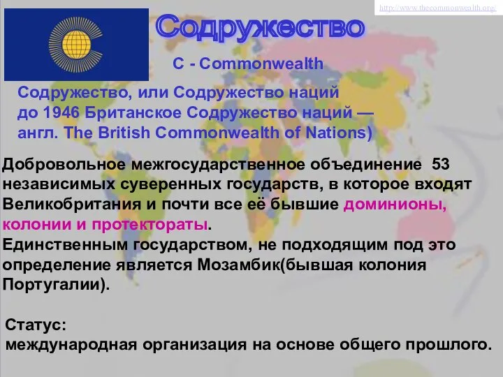 Содружество C - Commonwealth Добровольное межгосударственное объединение 53 независимых суверенных государств,