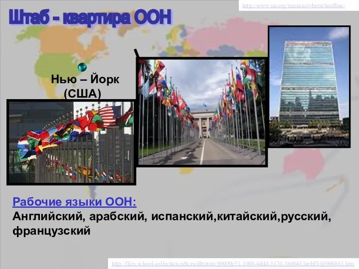 http://www.un.org/russian/cyberschoolbus/ http://files.school-collection.edu.ru/dlrstore/00000c51-1000-4ddd-517d-3600483aebf5/@000863.htm Нью – Йорк (США) Штаб - квартира ООН Рабочие