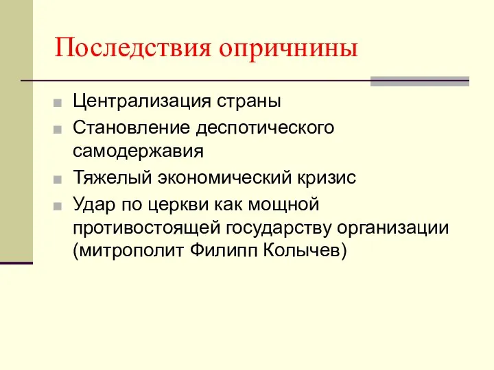 Последствия опричнины Централизация страны Становление деспотического самодержавия Тяжелый экономический кризис Удар