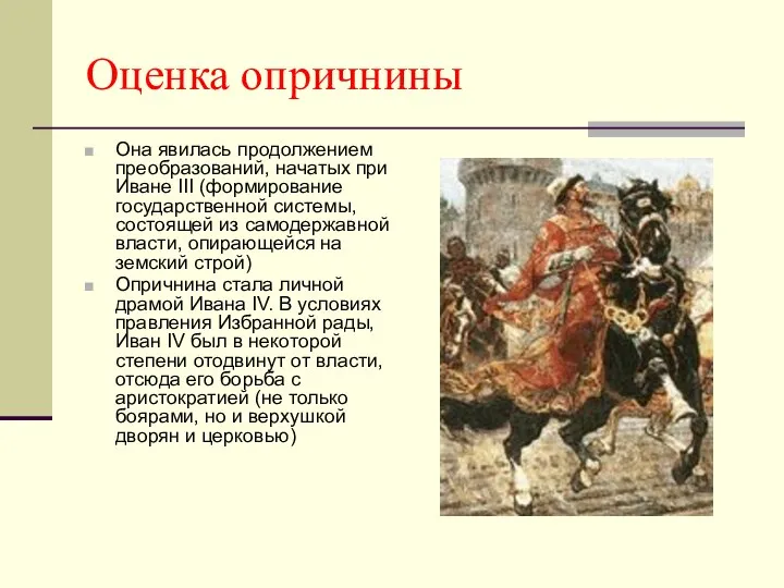 Оценка опричнины Она явилась продолжением преобразований, начатых при Иване III (формирование