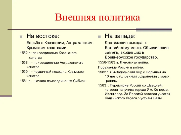 Внешняя политика На востоке: Борьба с Казанским, Астраханским, Крымским ханствами. 1552