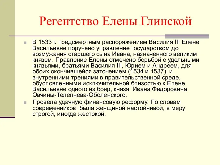 В 1533 г. предсмертным распоряжением Василия III Елене Васильевне поручено управление