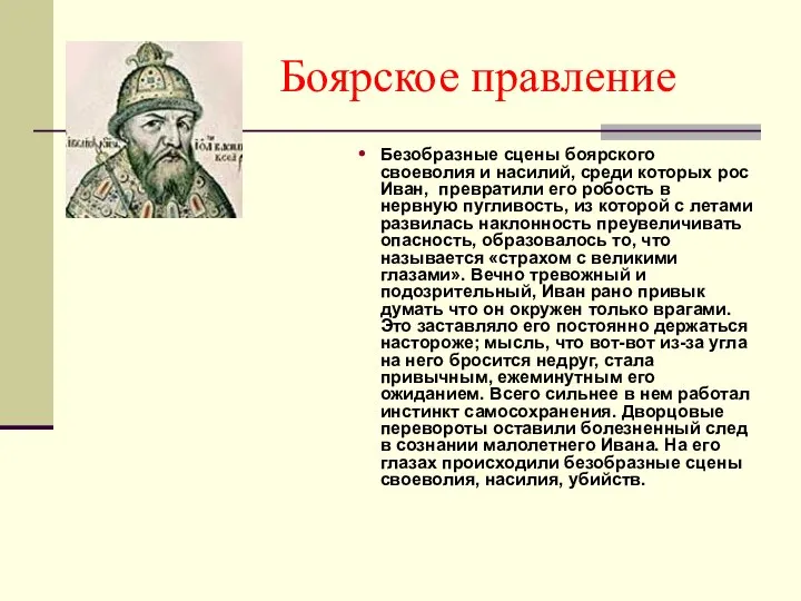 Боярское правление Безобразные сцены боярского своеволия и насилий, среди которых рос