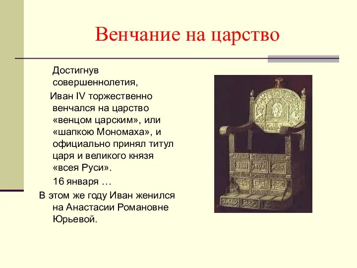 Венчание на царство Достигнув совершеннолетия, Иван IV торжественно венчался на царство