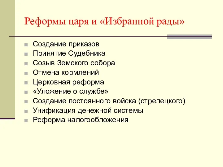 Реформы царя и «Избранной рады» Создание приказов Принятие Судебника Созыв Земского