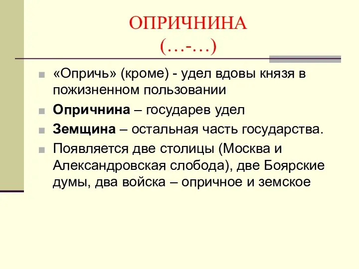 ОПРИЧНИНА (…-…) «Опричь» (кроме) - удел вдовы князя в пожизненном пользовании