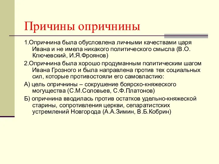 Причины опричнины 1.Опричнина была обусловлена личными качествами царя Ивана и не