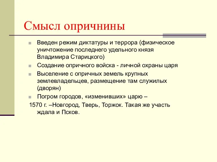 Смысл опричнины Введен режим диктатуры и террора (физическое уничтожение последнего удельного