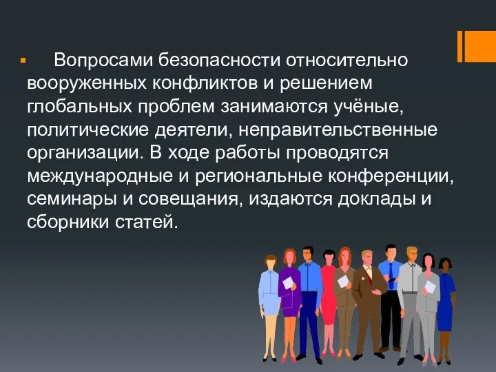 Вопросами безопасности относительно вооруженных конфликтов и решением глобальных проблем занимаются учёные,