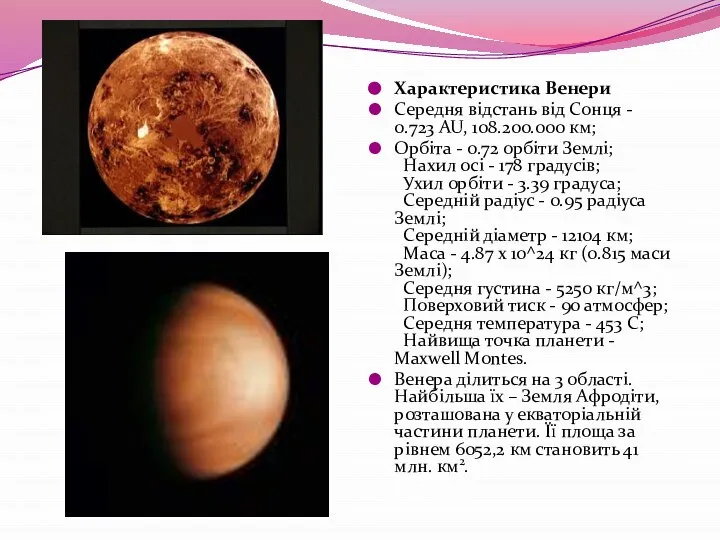 Характеристика Венери Середня відстань від Сонця - 0.723 AU, 108.200.000 км;