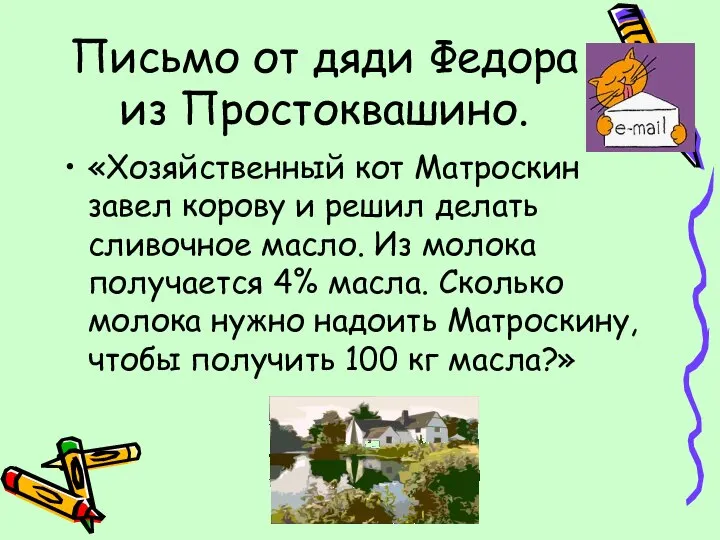 Письмо от дяди Федора из Простоквашино. «Хозяйственный кот Матроскин завел корову