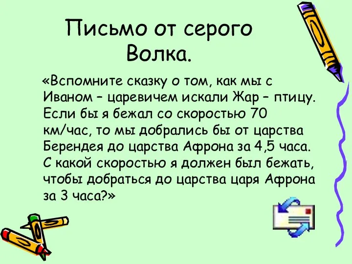 Письмо от серого Волка. «Вспомните сказку о том, как мы с