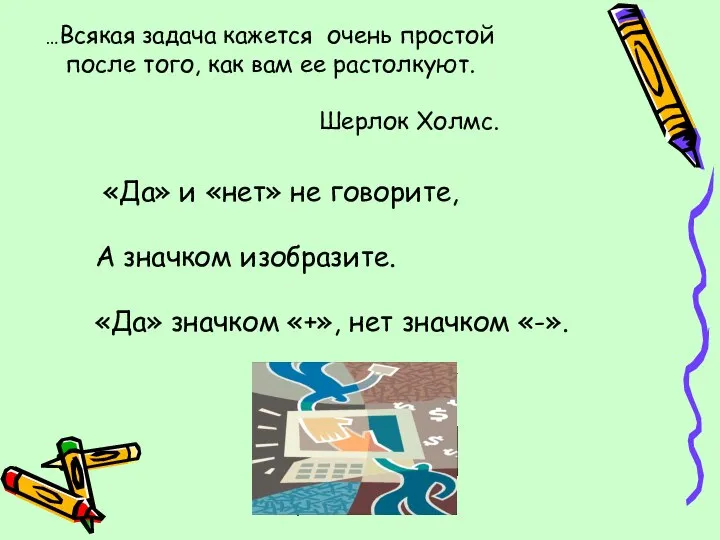 …Всякая задача кажется очень простой после того, как вам ее растолкуют.