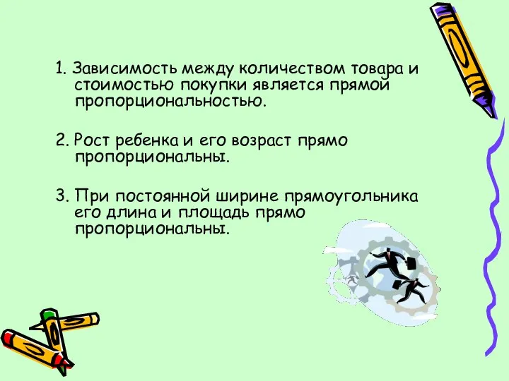 1. Зависимость между количеством товара и стоимостью покупки является прямой пропорциональностью.